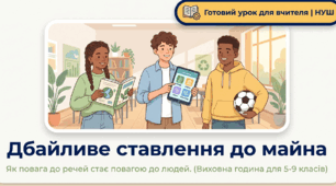 Презентація «Дбайливе ставлення до майна: Як повага до речей стає повагою до людей» (5–9 класи, НУШ)