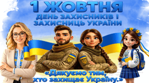 1 жовтня — День захисників і захисниць України та День Українського козацтва. Виховна година для учнів початкової школи 1-4 класів. Презентація, постери на дошку, робочі аркуші