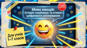 Презентація "Мова емоцій: Історія смайлика та етикет цифрового спілкування" (до Дня народження смайлика - 19 вересня)