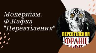 Модернізм. Ф.Кафка "Перевтілення"