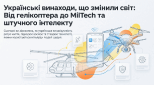 Презентація "ДНК української інноваційності: від гелікоптера до MilTech, ШІ та винаходів підлітків" (до Дня винахідника і раціоналізатора)