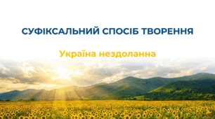 6 клас НУШ. Суфіксальний спосіб творення