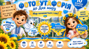 Фотобутафорія до Міжнародного дня миру