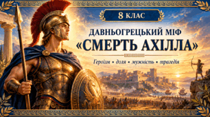 Навчальні матеріали до давньогрецького міфу "Смерть Ахілла"