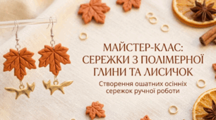 Майстер-клас: Сережки з полімерної глини "Кленовий лист та підвіска-лисичка