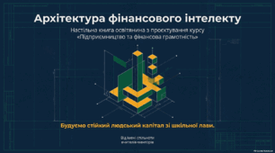 Яка роль ресурсів людини в досягненні життєвого успіху. Аналіз результатів досліджень з фінансової грамотності в Україні (2018, 2021 роки тощо).