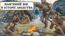 «Кам’яний вік в історії людства"