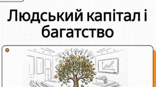 Яка роль ресурсів людини в досягненні життєвого успіху. Аналіз результатів досліджень з фінансової грамотності в Україні (2018, 2021 роки тощо).