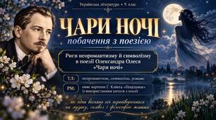 Презентація "Риси неоромантизму й символізму в поезії Олександра Олеся «Чари ночі». 9 клас