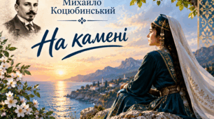 Михайло Коцюбинський «На камені». Народні звичаї і традиції киримли, морально-етична проблематика новели. Написання листа герою новели