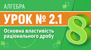 Алгебра. 8 клас. Урок № 2.1. Основна властивість раціонального дробу
