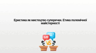 Презентація до уроку української мови "Еристика як мистецтво суперечки. Етика полемічної майстерності" (10-11 клас, Профіль)