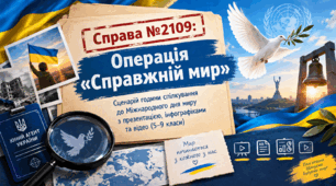 21 вересня — Міжнародний день миру. Справа №2109 Операція «Справжній мир». Сценарій години спілкування до Міжнародного дня миру з презентацією, інфографіками та відео (5–9 класи)