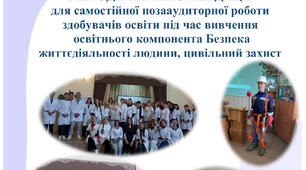 Методичні рекомендації для самостійної позааудиторної роботи здобувачів освіти під час вивчення  освітнього компонента Безпека життєдіяльності людини, цивільний захист