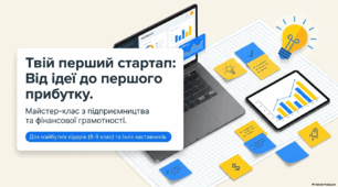 Урок – практикум.  Як розробити свій перший підприємницький проєкт.