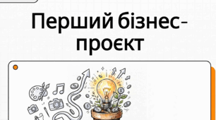 Урок – практикум.  Як розробити свій перший підприємницький проєкт.