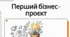 Урок – практикум.  Як розробити свій перший підприємницький проєкт.