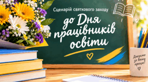 Сценарій до свята День Вчителя. День вчителя 2026.