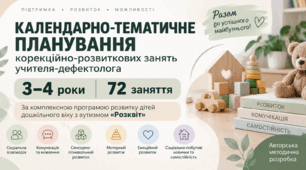 Календарно-тематичне планування корекційно-розвиткових занять дефектолога 3–4 роки | «Розквіт» | 72 заняття