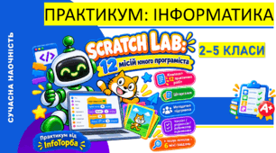 Практикум від ІнфоТорба | SCRATCH LAB: від першого коду до власної гри 🚀