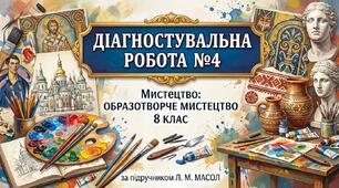 Діагностувальна робота №4. Мистецтво: образотворче мистецтво, 8 клас Масол.Л