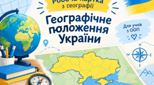 ООП. Робоча картка з географії на тему " Географічне положення України"