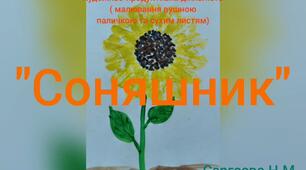 Художньо - продуктивна діяльність ( Малювання вушною паличкою та сухим листям " Соняшник " )
