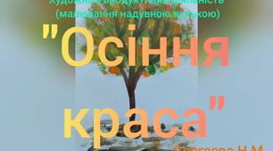 Художньо - продуктивна діяльність ( Малювання надувною кулькою " Осіння краса " )