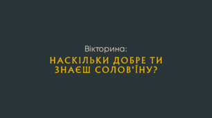 Вікторина «Наскільки добре ти знаєш солов'їну?"