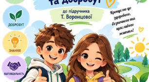 РОБОЧИЙ ЗОШИТ — 5 КЛАС «Здоров’я, безпека та добробут» до підручника Т. Воронцової