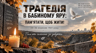 Презентація «Тагедія в Бабиному Яру: пам' ятати - щоб жити!» для 5-11 класів