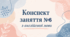 Конспект (план) уроку (заняття) №6 з англійської мови на тему "«My Family» (узагальнення)" для старшої групи ЗДО (за Програмою «Англійська мова для дітей дошкільного віку» (автори: Кулікова І.А., Шкваріна Т.М.)