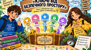 Квест «Ключі від безпечного простору»