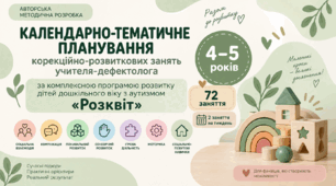 Календарно-тематичне планування корекційно-розвиткових занять учителя-дефектолога для дітей 4–5 років «Розквіт»