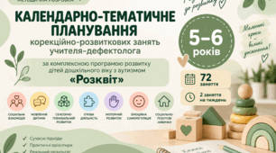 Календарно-тематичне планування корекційно-розвиткових занять учителя-дефектолога для дітей 5–6 років «Розквіт»