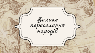 7 клас НУШ Презентація §16 ВЕЛИКЕ ПЕРЕСЕЛЕННЯ НАРОДІВ. РОЗСЕЛЕННЯ СЛОВ’ЯН