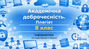 Презентація «Академічна доброчесність. Плагіат» (урок 5) | 8 клас НУШ | Інформатика | Морзе | БЕЗКОШТОВНО