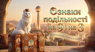 Ознаки подільності на 9 і 3