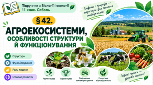 Агроекосистеми, особливості структури й функціонування. Презентація, інфографіка, робочий аркуш