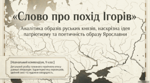 «Слово про похід Ігорів». Образи руських князів у творі. Наскрізна ідея патріотизму. Поетичність образу Ярославни