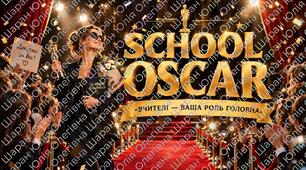 Сценарій День вчителя SCHOOL OSCAR  «ВЧИТЕЛІ — ВАША РОЛЬ ГОЛОВНА»