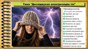 Досліджуємо електризацію тіл. Пізнаємо природу. 6 клас. НУШ До підручника Коршевнюк Т. та ін.
