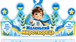 👑 КОРОНИ ДО ДНЯ МИРУ «МАЛЕНЬКИЙ МИРОТВОРЕЦЬ» (10 шт)
