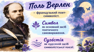 Поль Верлен – французький поет-символіст. Символ як основний засіб поетичного самовираження. Сугéстія як художній засіб символістської поезії.