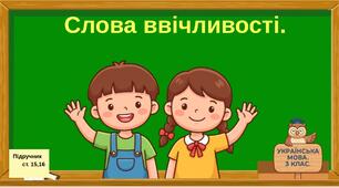 Слова ввічливості.