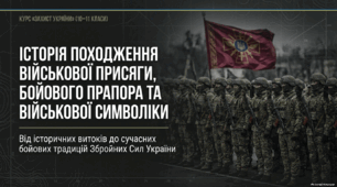 Історія походження військової присяги, бойового прапора та військової символіки збройних формувань України