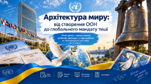 Архітектура миру: від створення ООН до глобального мандату тиші. План уроку з презентацією, робочим аркушем та інфографікою до Міжнародного дня миру (8–11 класи)