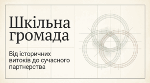 6 клас НУШ Презентація §25 ШКІЛЬНА ГРОМАДА