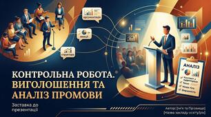 Контрольна робота. Виголошення та аналіз промови
