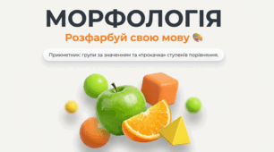 Морфологія. Прикметник (групи за значенням, творення ступенів порівняння)